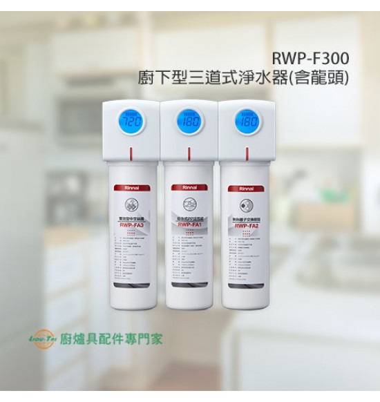 RWP-F300 三道式淨水器(含龍頭)